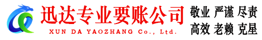 青山迅达追债公司